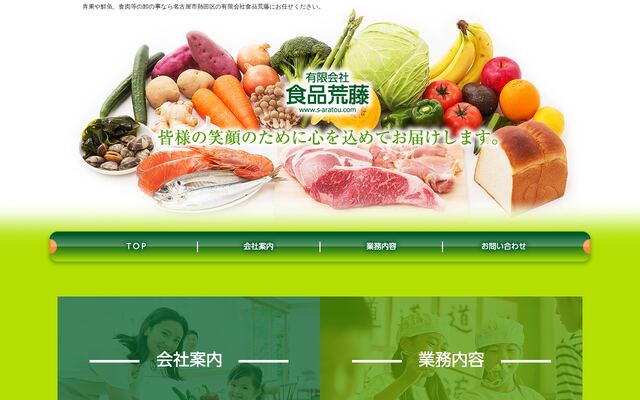 有限会社食品荒藤の公式サイト