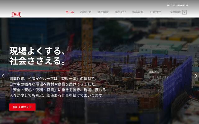 イヌイ工業株式会社
