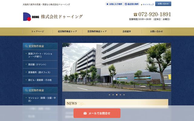 株式会社ドゥーイングの公式サイト