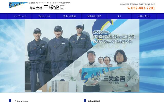 有限会社三栄企画の公式サイト