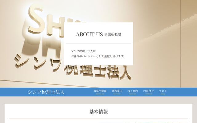 シンワ税理士法人