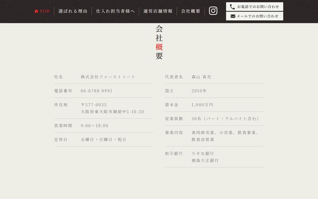 株式会社ファーストミートの公式サイト