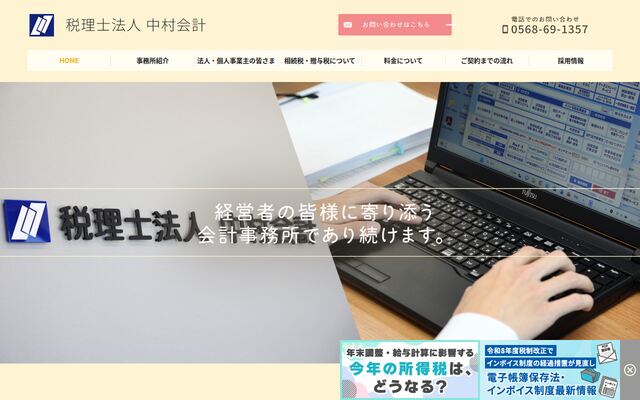 税理士法人中村会計の公式サイト