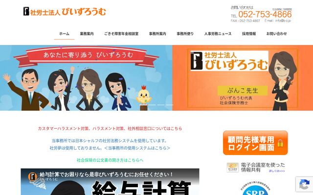 社会保険労務士法人びいずろうむ