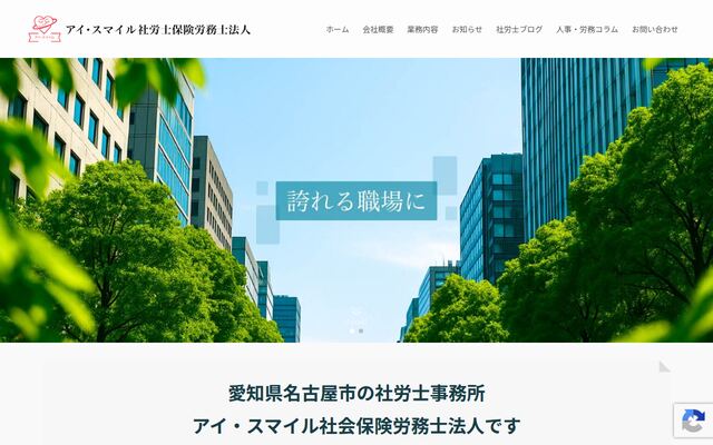 アイ・スマイル社会保険労務士法人