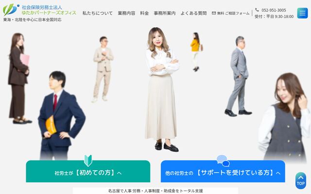 社会保険労務士法人ゆたかパートナーズオフィス