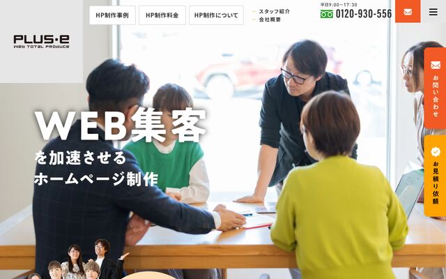 株式会社プラスイーの公式サイト