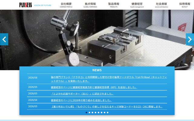 株式会社プラセスの公式サイト