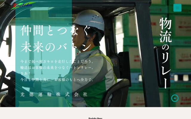 光徳運輸株式会社