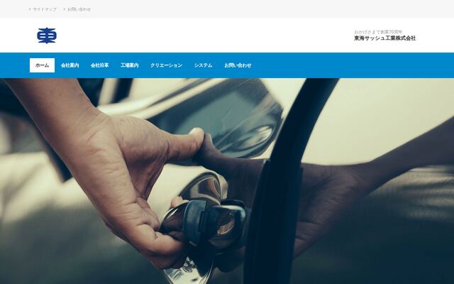 東海サッシュ工業株式会社の公式サイト