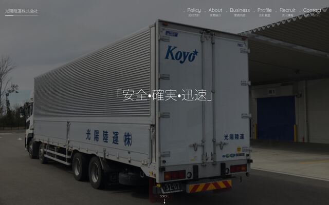 光陽陸運株式会社の公式サイト