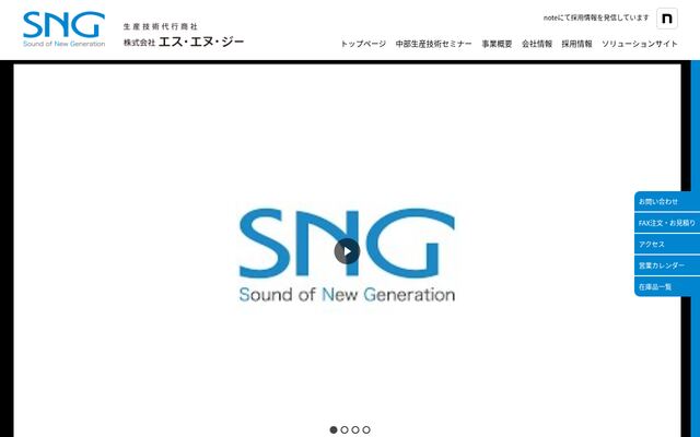 株式会社エス・エヌ・ジーの公式サイト