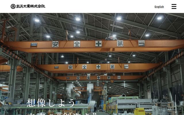 高浜工業株式会社の公式サイト