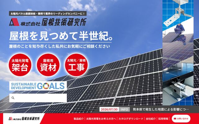 株式会社屋根技術研究所の公式サイト