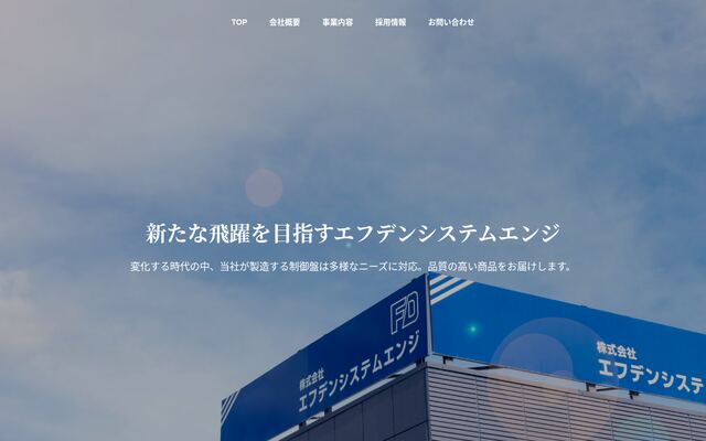 株式会社エフデンシステムエンジの公式サイト