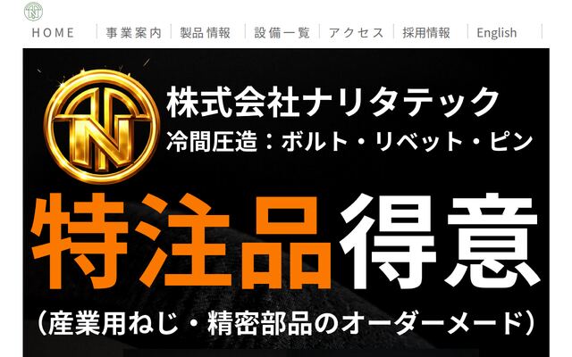 株式会社ナリタテックの公式サイト