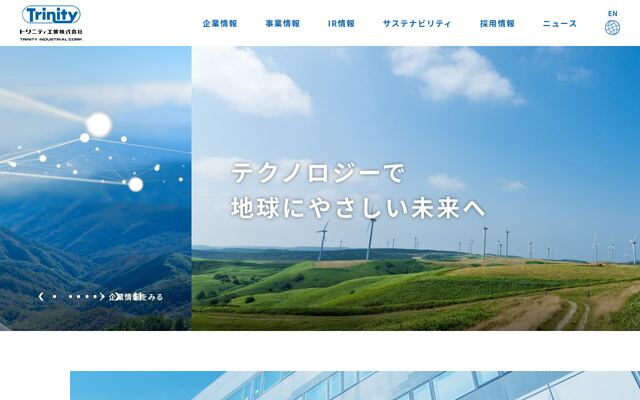 トリニティ工業株式会社の公式サイト