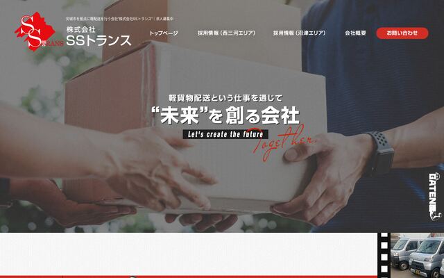 株式会社ＳＳトランスの公式サイト
