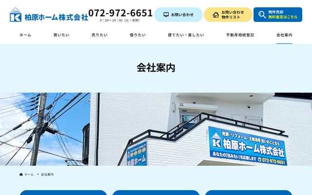柏原ホーム株式会社の公式サイト
