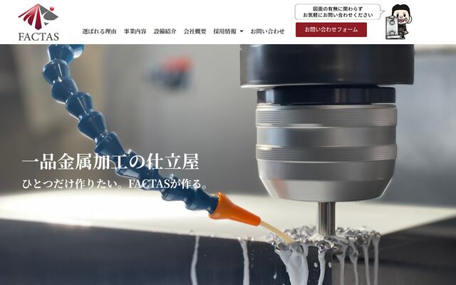 株式会社ＦＡＣＴＡＳの公式サイト