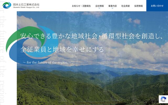 岡本土石工業株式会社の公式サイト
