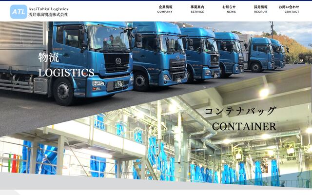 浅井東海物流株式会社の公式サイト