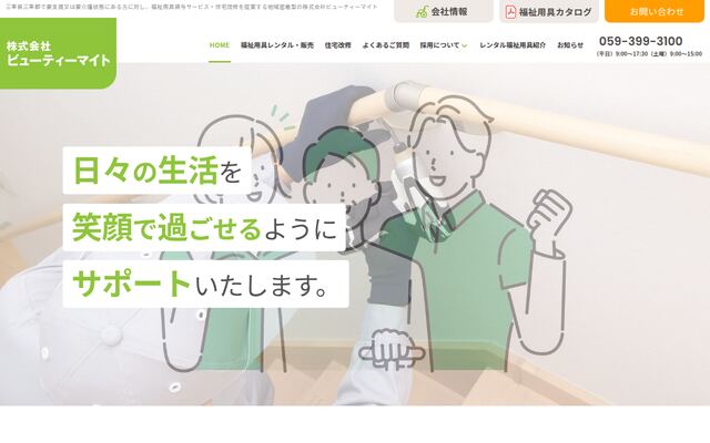 株式会社ビューティーマイトの公式サイト