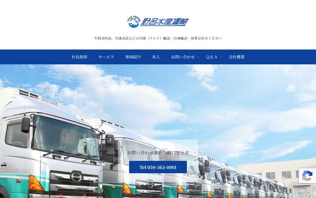 野呂水産運輸有限会社の公式サイト