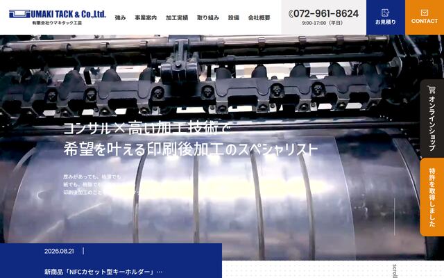 有限会社ウマキタック工芸の公式サイト