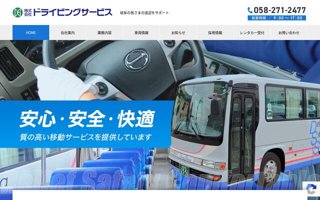 株式会社ドライビングサービスの公式サイト