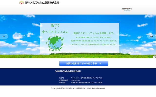 ツキオカフィルム製薬株式会社の公式サイト