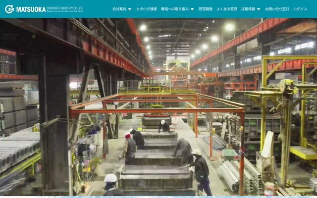 松岡コンクリート工業株式会社の公式サイト