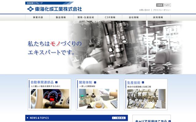 東海化成工業株式会社の公式サイト