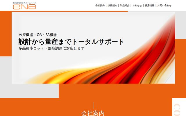 株式会社エナの公式サイト
