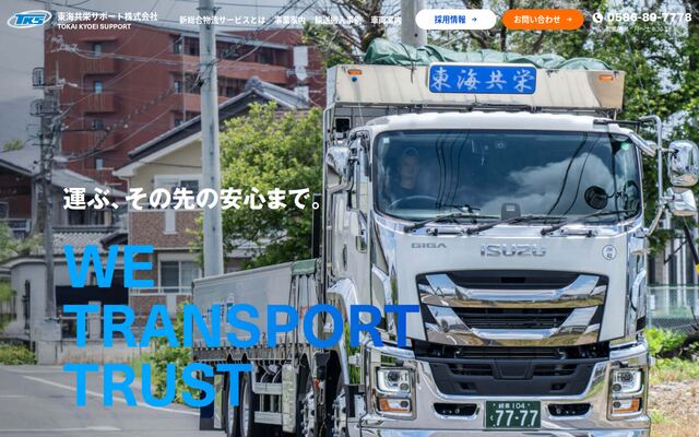 東海共栄サポート株式会社の公式サイト
