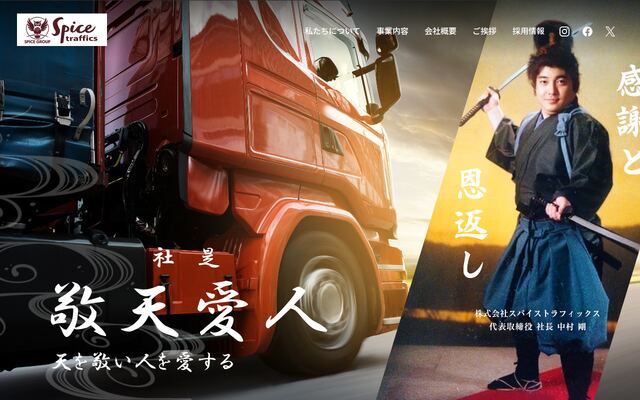 株式会社スパイストラフィックスの公式サイト