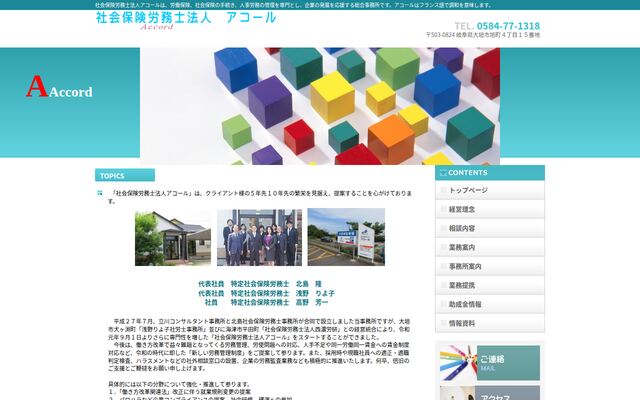 社会保険労務士法人アコール