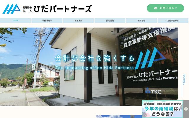 税理士法人ひだパートナーズの公式サイト