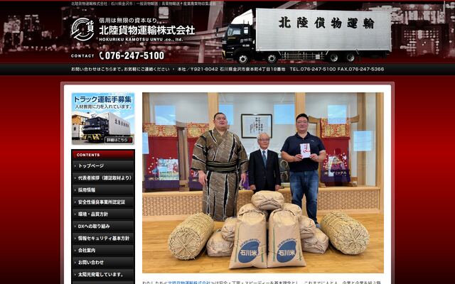 北陸貨物運輸株式会社の公式サイト