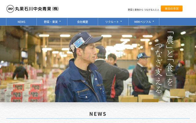 丸果石川中央青果株式会社の公式サイト