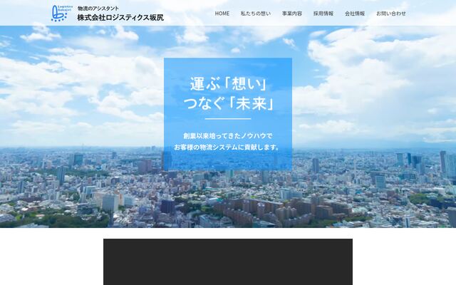 株式会社ロジスティクス坂尻