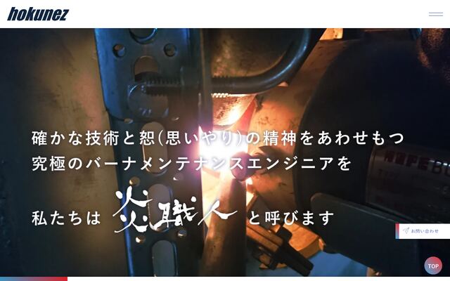ホクネツ株式会社の公式サイト