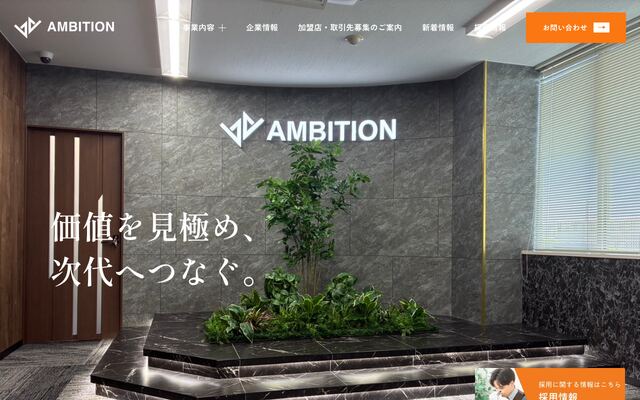 株式会社アンビションの公式サイト
