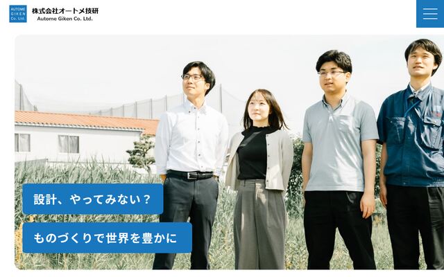 株式会社オートメ技研の公式サイト
