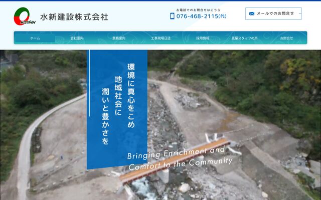 水新建設株式会社