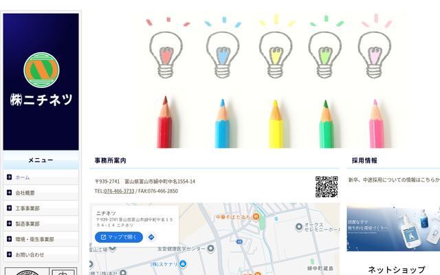 株式会社ニチネツの公式サイト