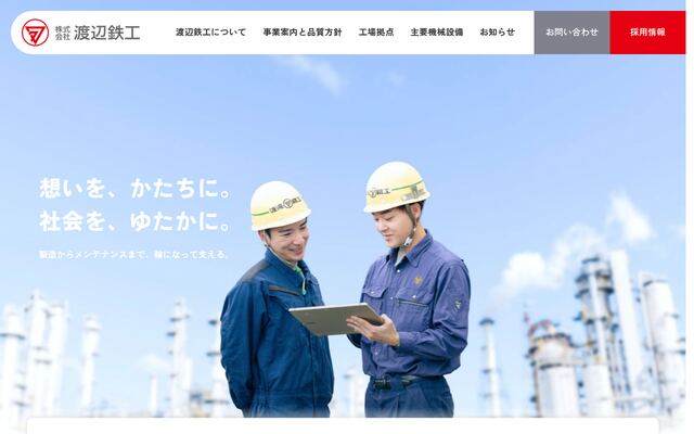 株式会社渡辺鉄工の公式サイト