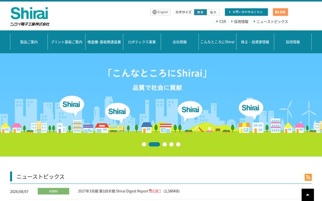 シライ電子工業株式会社