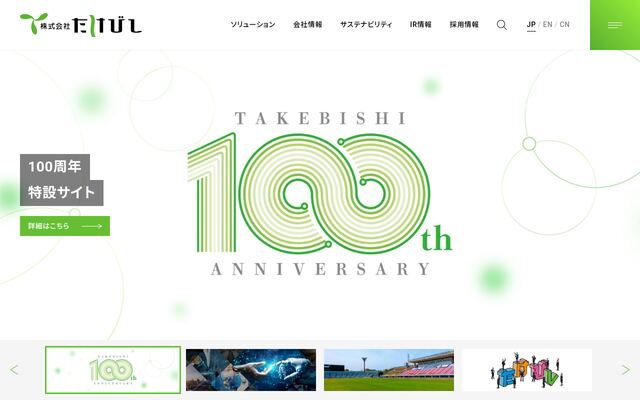 株式会社たけびしの公式サイト