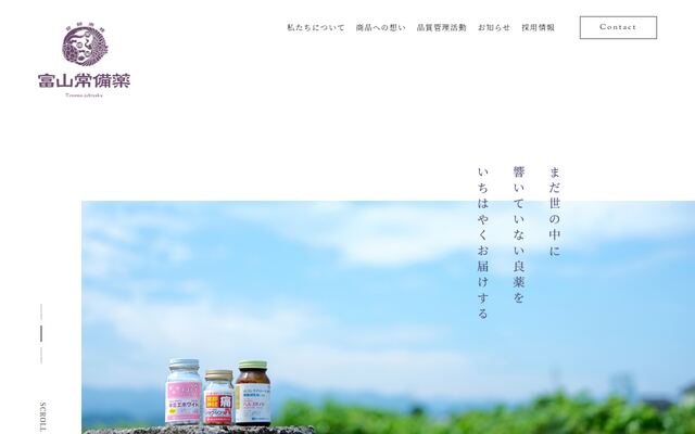 株式会社富山常備薬の公式サイト